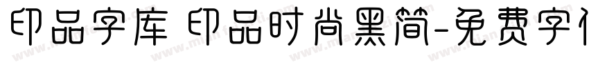 印品字库 印品时尚黑简字体转换